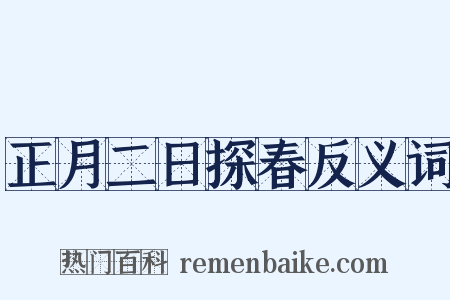 正月二日探春反义词是什么意思的图片